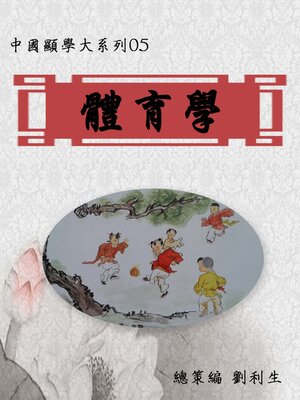 cover image of 【中國顯學大系列05】體育學